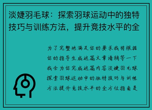 淡婕羽毛球：探索羽球运动中的独特技巧与训练方法，提升竞技水平的全方位指南