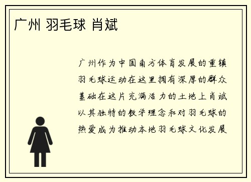 广州 羽毛球 肖斌