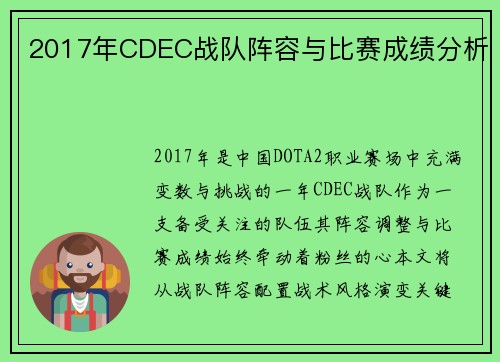 2017年CDEC战队阵容与比赛成绩分析
