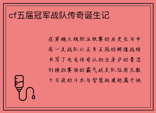 cf五届冠军战队传奇诞生记