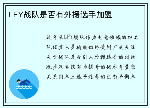 LFY战队是否有外援选手加盟