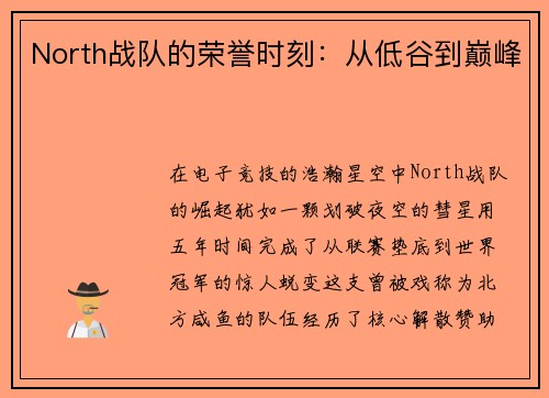 North战队的荣誉时刻：从低谷到巅峰