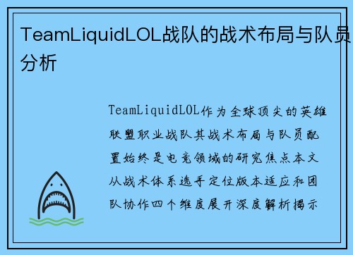 TeamLiquidLOL战队的战术布局与队员分析