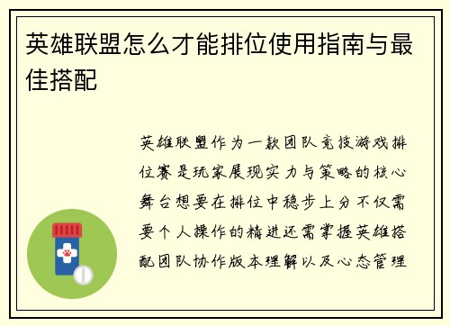 英雄联盟怎么才能排位使用指南与最佳搭配