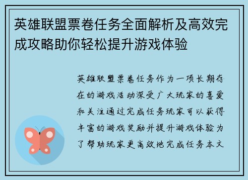 英雄联盟票卷任务全面解析及高效完成攻略助你轻松提升游戏体验