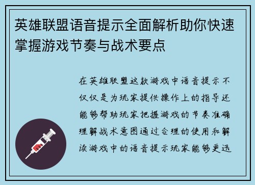 英雄联盟语音提示全面解析助你快速掌握游戏节奏与战术要点
