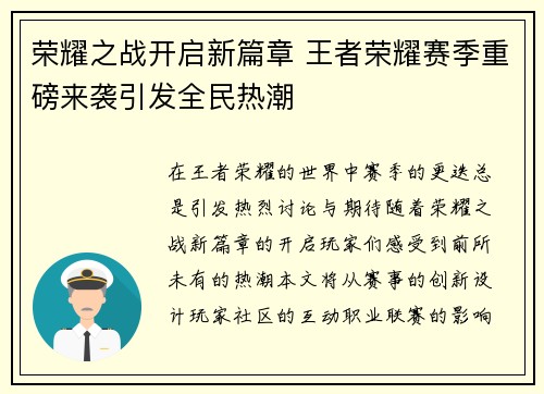 荣耀之战开启新篇章 王者荣耀赛季重磅来袭引发全民热潮