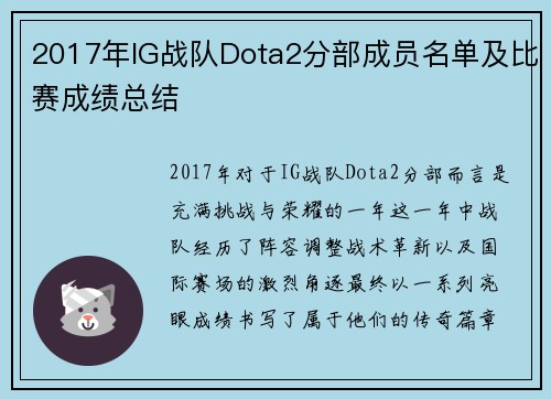 2017年IG战队Dota2分部成员名单及比赛成绩总结