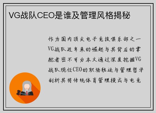 VG战队CEO是谁及管理风格揭秘