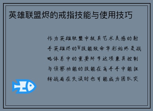 英雄联盟烬的戒指技能与使用技巧