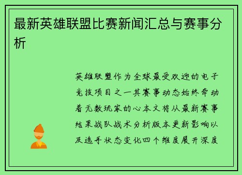 最新英雄联盟比赛新闻汇总与赛事分析