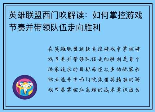 英雄联盟西门吹解读：如何掌控游戏节奏并带领队伍走向胜利