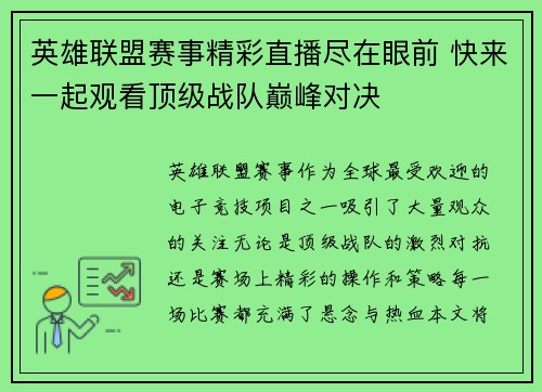 英雄联盟赛事精彩直播尽在眼前 快来一起观看顶级战队巅峰对决