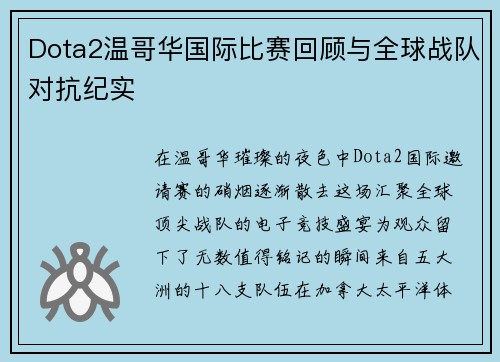 Dota2温哥华国际比赛回顾与全球战队对抗纪实