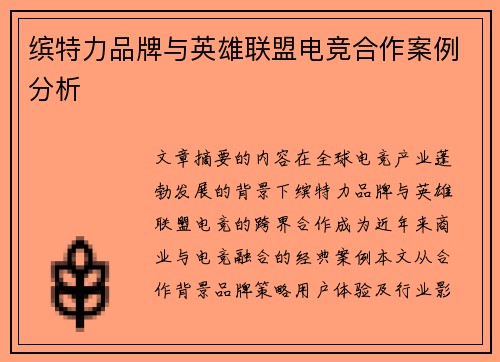 缤特力品牌与英雄联盟电竞合作案例分析