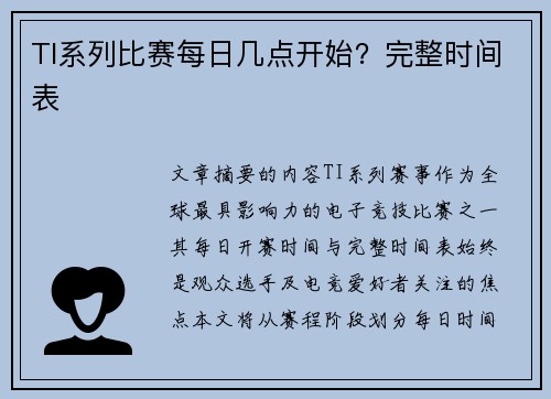 TI系列比赛每日几点开始？完整时间表