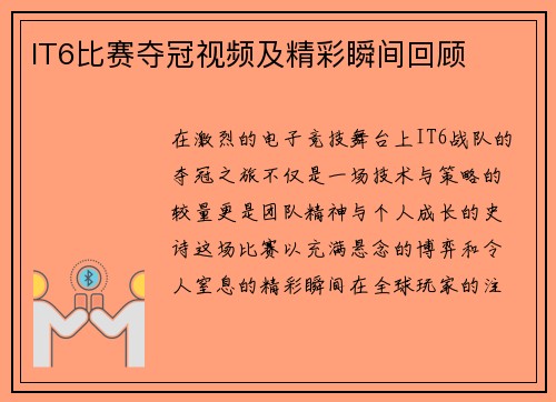 IT6比赛夺冠视频及精彩瞬间回顾