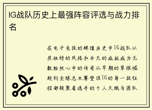 IG战队历史上最强阵容评选与战力排名