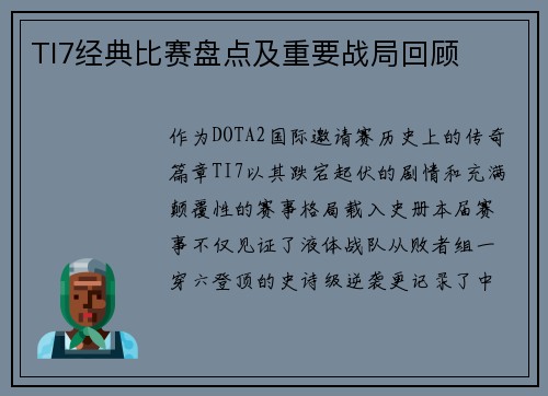 TI7经典比赛盘点及重要战局回顾