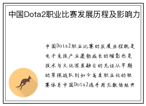 中国Dota2职业比赛发展历程及影响力