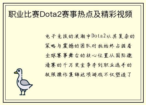 职业比赛Dota2赛事热点及精彩视频