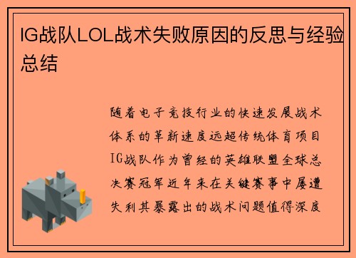 IG战队LOL战术失败原因的反思与经验总结