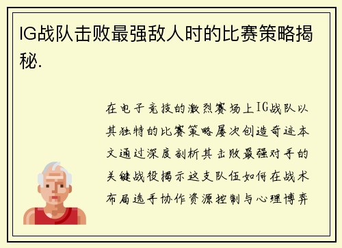 IG战队击败最强敌人时的比赛策略揭秘.