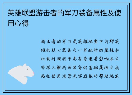 英雄联盟游击者的军刀装备属性及使用心得