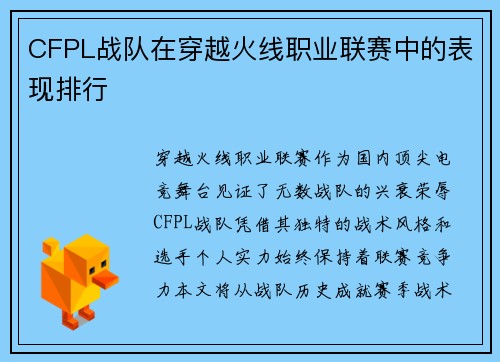 CFPL战队在穿越火线职业联赛中的表现排行