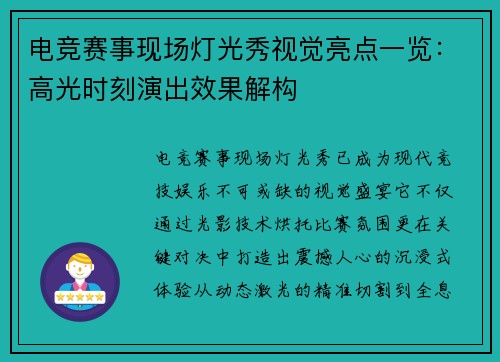 电竞赛事现场灯光秀视觉亮点一览：高光时刻演出效果解构