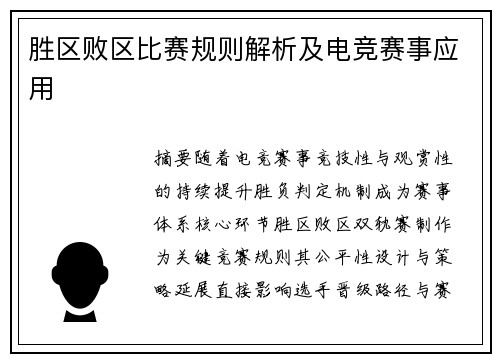 胜区败区比赛规则解析及电竞赛事应用