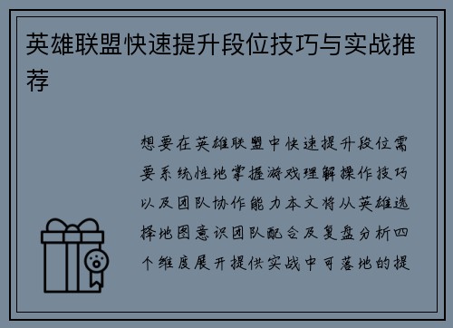 英雄联盟快速提升段位技巧与实战推荐