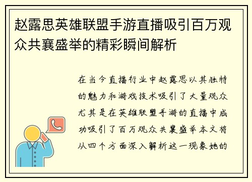 赵露思英雄联盟手游直播吸引百万观众共襄盛举的精彩瞬间解析