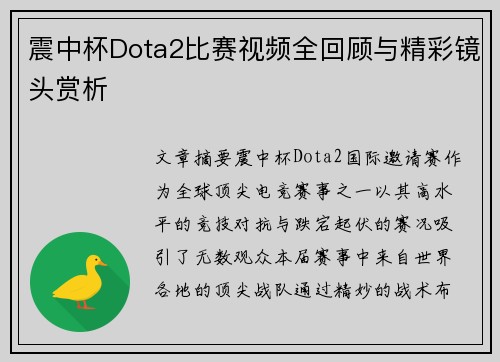 震中杯Dota2比赛视频全回顾与精彩镜头赏析