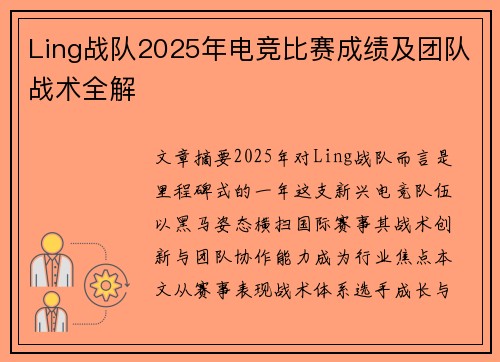 Ling战队2025年电竞比赛成绩及团队战术全解