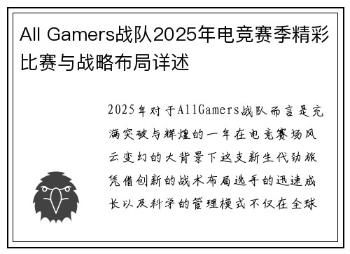 All Gamers战队2025年电竞赛季精彩比赛与战略布局详述