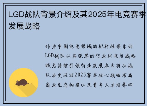LGD战队背景介绍及其2025年电竞赛季发展战略