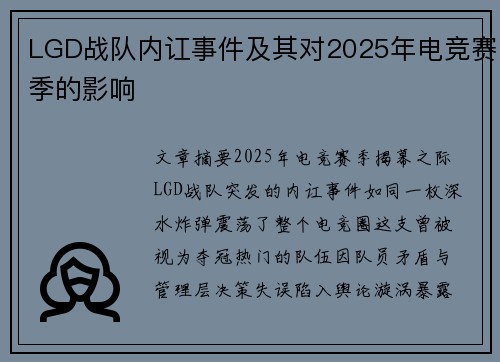 LGD战队内讧事件及其对2025年电竞赛季的影响