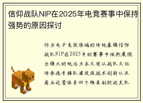 信仰战队NIP在2025年电竞赛事中保持强势的原因探讨