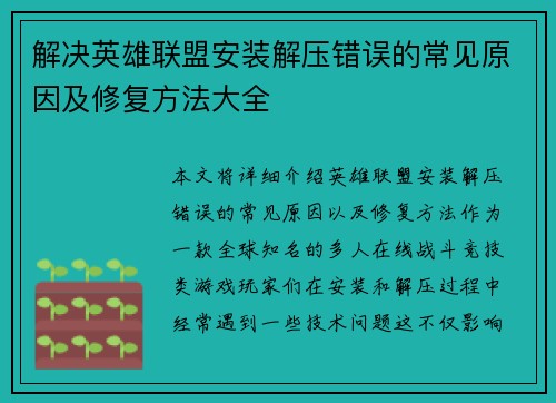 解决英雄联盟安装解压错误的常见原因及修复方法大全