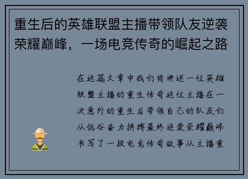 重生后的英雄联盟主播带领队友逆袭荣耀巅峰，一场电竞传奇的崛起之路