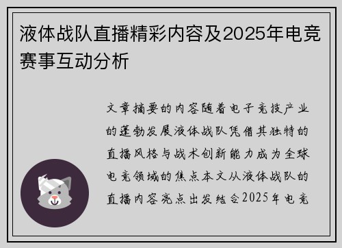 液体战队直播精彩内容及2025年电竞赛事互动分析