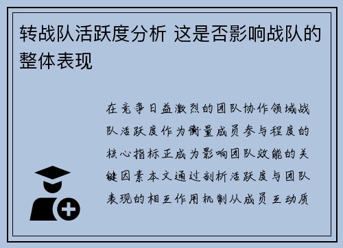 转战队活跃度分析 这是否影响战队的整体表现