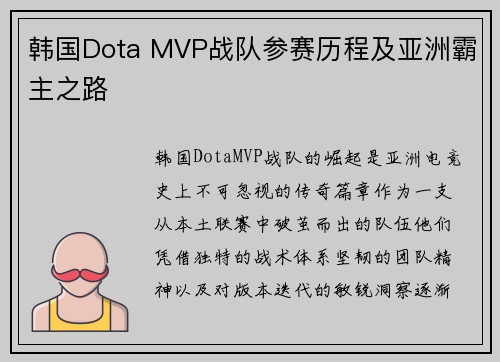 韩国Dota MVP战队参赛历程及亚洲霸主之路