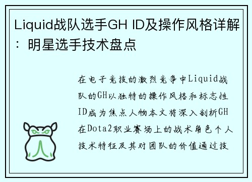 Liquid战队选手GH ID及操作风格详解：明星选手技术盘点