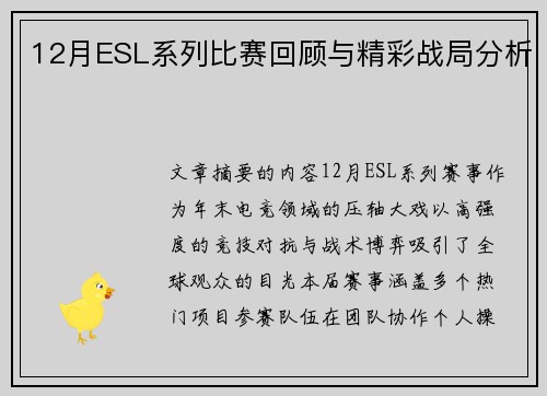 12月ESL系列比赛回顾与精彩战局分析