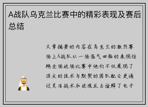 A战队乌克兰比赛中的精彩表现及赛后总结