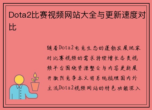 Dota2比赛视频网站大全与更新速度对比