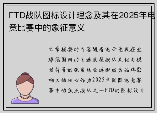 FTD战队图标设计理念及其在2025年电竞比赛中的象征意义