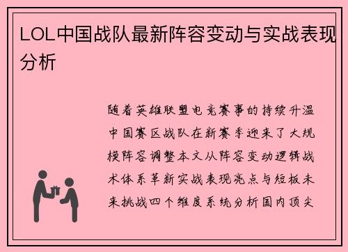 LOL中国战队最新阵容变动与实战表现分析